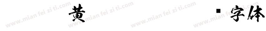 FTT Ksw黄龍 Regular字体转换